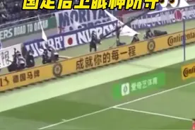 国足后卫眼神防守？留给国足的时间真的不多了！认清现实差距#国足vs日本#dou来足球季视频封面