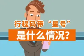 行程码带"星号"什么情况？莫慌莫慌，快和小布一起来了解一下！#行程码#科普 视频封面
