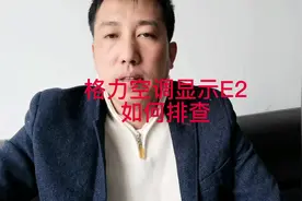 格力e2，格力e2故障解决方法。格力e2空调故障怎么解决