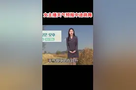 韩国MBC新闻台天气预报节目中突然出现ZICO "Any Song"， 气象主播金佳英愣了一秒之后就开始跟着跳视频封面