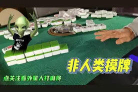 不同人打麻将摸牌（含外星人）方式。你的手指够灵活吗！