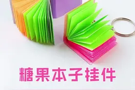 自制糖果色本子挂件❤️颜色鲜艳好看，外形迷你小巧又可爱。