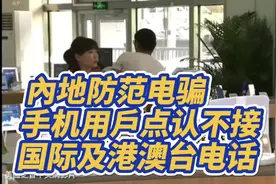 內地防范电骗！手机点认不接听国际及港澳台电话！         #澳门视频封面