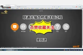 联通光猫改桥接有效提高网速！#知识创作人 #数码科技视频封面