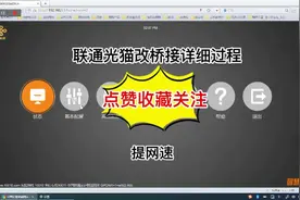 联通光猫改桥接有效提高网速！#知识创作人 #数码科技