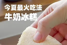 牛奶冰糕自己在家get下午茶甜品~#抖音美食创作人 #美食教程 #牛奶冰糕 #下午茶视频封面