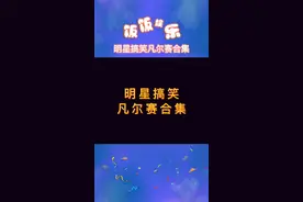 要说凡尔赛，我们专业的！#搞笑 #综艺#凡尔赛 视频封面