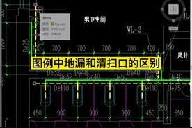 |第八集|图例中地漏和清扫口的区别，怎么看他们的大小？#施工图视频封面
