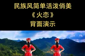 民族风简单活泼俏美《火恋》背面演示
