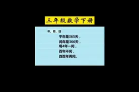 人教版小学数学三年级下册——14.年、月、日#三年级下册数学视频封面