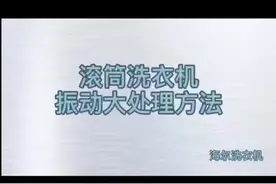#泥沟海尔专卖店 #每天学习一点点 滚筒洗衣机振动大处理方法视频封面