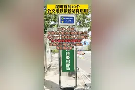 方便！昆明首批10个公交地铁接驳站将启用#云南dou知道 视频封面