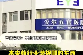 江苏宿迁爱尔眼科被曝3年手术回扣78万，涉多名公职人员：是正常人情视频封面