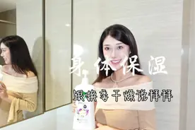 跟干燥说拜拜～是我喜欢的甜甜香 嘿嘿#滴露健康沐浴露#好物分享视频封面