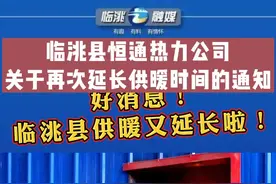 好消息！临洮县供暖又延长啦！#临洮 #供暖视频封面