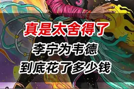 真是太舍得了！李宁为韦德，到底花了多少钱？#韦德 #李宁 视频封面