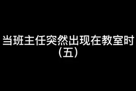 当班主任突然出现在教室时...你们要的绿头鱼来了，今天多了个青蛙怪！#校园生活 #校园 #记录校园生活视频封面