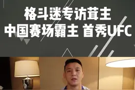 中国藏族拳手，中国赛场霸主，茸主出征UFC261。格斗迷前方特约记者 @🌺薇薇👊带来现场专访视频封面