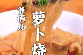 家常下饭菜萝卜烧粉条，这道菜啥毛病没有就是有点费米饭！#抖音美食创作人 #抖音美食国潮味儿 #跟我学做菜视频封面