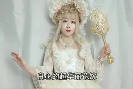 #lolita 现在的花嫁都这么良心的吗！！！
