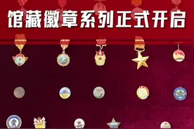 馆藏徽章系列正式开启，欢迎围观~ #荣誉勋章 #帽徽 #红军 视频封面