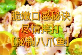 #舌尖上的地球村八爪鱼获得脆嫩口感只需一招：尽情摔打#八爪鱼视频封面