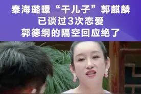 给郭麒麟征婚，爆料有3次恋爱史，秦海璐这干妈果然跟老郭一条心。视频封面