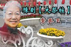 常香玉大师的精彩回顾豫剧《大祭桩》经典传奇 值得珍藏#豫剧经典名段 视频封面