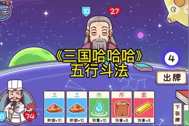 #三国哈哈哈 最新关卡第58关五行斗法的通关攻略来了