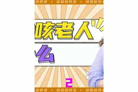 老人家吃饭呛咳，很容易就呛到肺里，长期这样就麻烦了视频封面