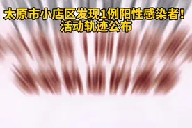 太原市小店区发现1例阳性感染者！活动轨迹公布#黄河电视台 #山西 #山西dou知道 #疫情 视频封面
