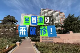 地铁就医更便捷，青岛地铁四号线直达青岛市妇女儿童医院！#地铁视频封面