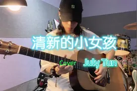 老许要老婆不要 背景音乐 清新的小女孩 #吉他 #纯音乐 #吉他solo视频封面