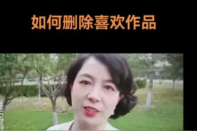 #短视频知识分享 如何删除抖音上点过赞的喜欢作品？#经验分享 #原创作品 #抖音运营小技巧 