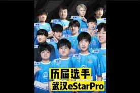 武汉eStarPro历届选手，如今的E星王朝，他们都是功臣啊！视频封面