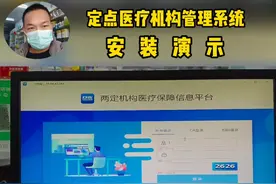 定点医疗机构管理系统安装，演示两定机构医疗保障信息平台视频封面