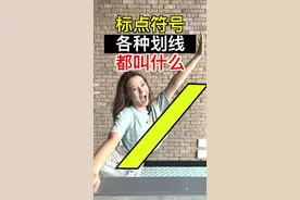 【生活中最常用】小伙伴常常问到的这几个划线标点符号，用英语都怎么说、怎么用？#生活英语 #实用英语#日常口语 #英语口语 #标点符号英语