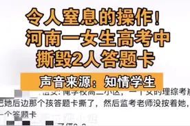 河南一高考生考试中心态崩溃，撕毁2人答题卡视频封面