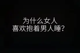 为什么女人喜欢抱着男人睡？#情感 #爱情 @抖音短视频视频封面