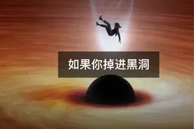 如果你突然掉进黑洞，会发生什么？ @抖音短视频  #涨知识