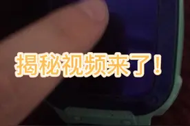 揭秘视频来了#小天才#xtc小天才#小天才电话手表#小天才电话手表z5#热门#抖音热门#无人操控#我要上热门