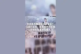 优衣库不雅视频女主复出？扫黄打非办：系恶性炒作牟利，非优衣库事件当事人