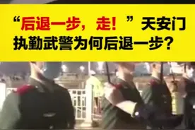 【“后退一步，走！”#天安门执勤武警为何后退一步？】#撑伞#纪律视频封面