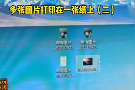 不同的几张图片打印在一张纸上，只需三秒。#原创作品 #知识分享视频封面