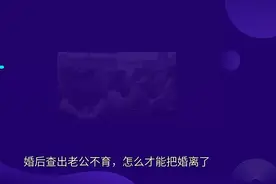 婚后配偶不孕不育，怎么才能把婚理了？#不孕不育#离婚视频封面