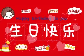 #今日分享 #生日电视投屏背景图 #生日快乐
