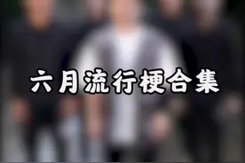 六月流行梗合集#延边八爪鱼 #我不是小朋友 #爸爸妈妈听我说 #你永远是我的宝贝 #高街自拍 #不该用情
