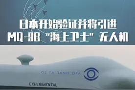 日本开始验证并将引进MQ-9B“海上卫士”无人机#东南军情视频封面