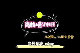 岗前培训的感受如何，汇报席上我叫不紧张#热门视频封面