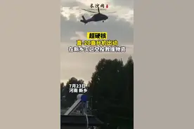 超硬核！#直升机在新乡灾区空投救援物资 新乡挺住视频封面